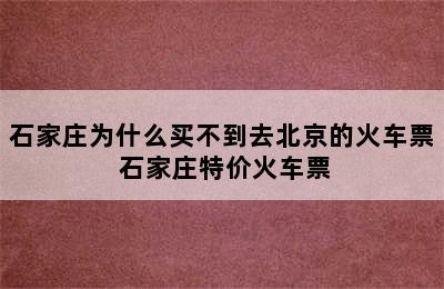 石家庄为什么买不到去北京的火车票 石家庄特价火车票